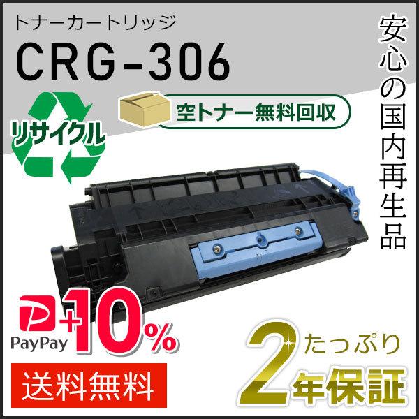 CRG-306 (CRG306) キャノン用 リサイクルトナーカートリッジ306 即納タイプ