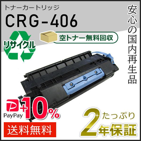 CRG-406(CRG406) キャノン用 リサイクルトナーカートリッジ406 即納タイプ