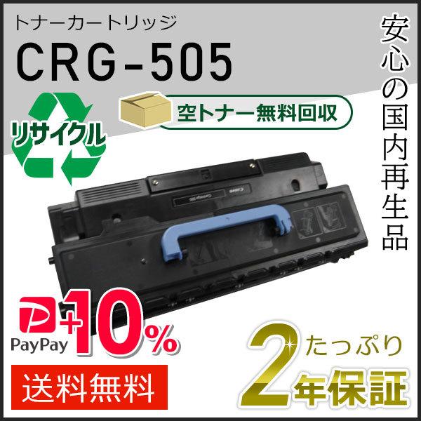 CRG-505 (CRG505) キャノン用 リサイクルトナーカートリッジ505 即納タイプ