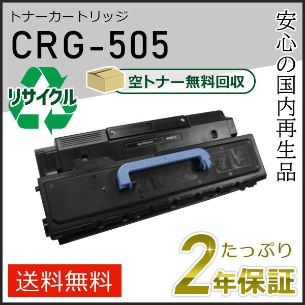 CRG-505 (CRG505) キャノン用 リサイクルトナーカートリッジ505 即納タイプ