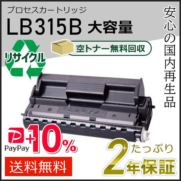 LB315B フジツウ用 大容量 リサイクル プロセスカートリッジ(トナーカートリッジ) 即納タイプ
