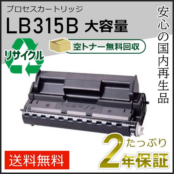 LB315B フジツウ用 大容量 リサイクル プロセスカートリッジ(トナーカートリッジ) 即納タイプ