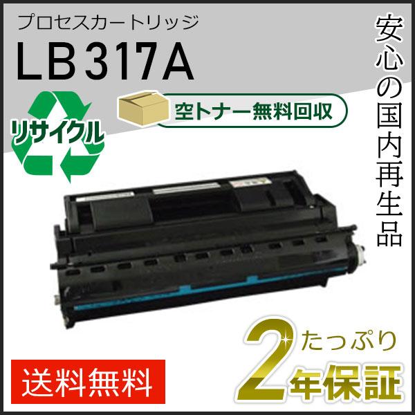 LB317A フジツウ用 リサイクル プロセスカートリッジ(トナーカートリッジ) 即納タイプ