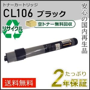 CL106 フジツウ用 リサイクルトナーカートリッジ  ブラック 即納タイプ｜runner