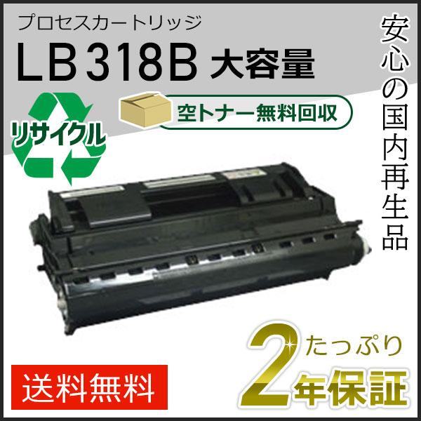LB318B フジツウ用 大容量 リサイクルプロセスカートリッジ(トナーカートリッジ) 即納タイプ