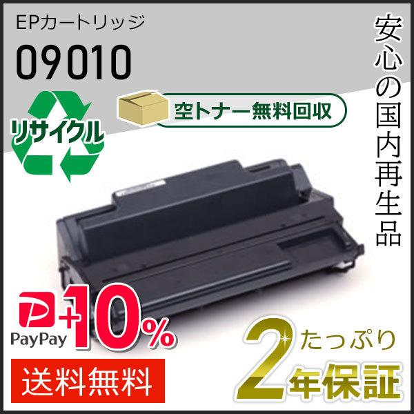 09010 アプティ用 リサイクルEPカートリッジ(リサイクルトナーカートリッジ) 即納タイプ