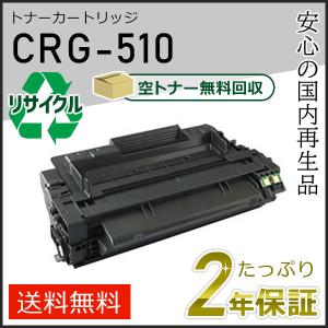 キヤノン（Canon） CRG-510II (CRG510II) キャノン用 大容量