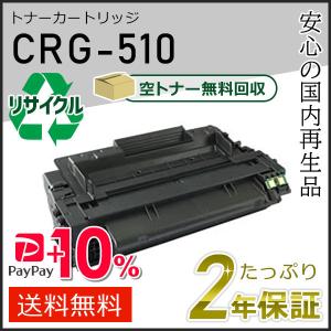 キヤノン（Canon） CRG-510II (CRG510II) キャノン用 大容量