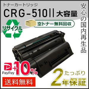 キヤノン（Canon） CRG-510II (CRG510II) キャノン用 大容量