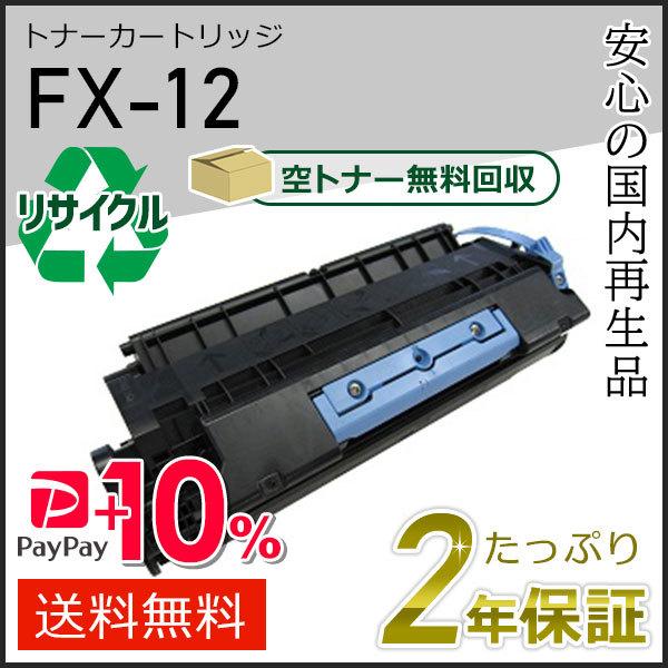 FX-12(FX12) キャノン用 リサイクルトナーカートリッジ 即納タイプ