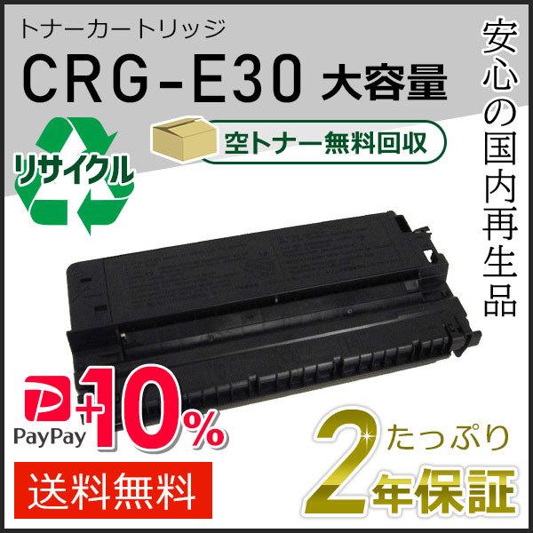 CRG-E30(CRGE30) キャノン用 大容量 リサイクルトナーカートリッジE30 現物タイプ