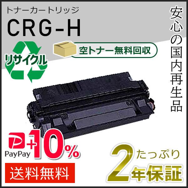 CRG-H(CRGH) キャノン用 リサイクルトナーカートリッジH 即納タイプ
