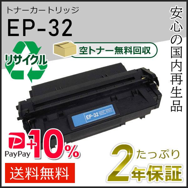 EP-32/CRG-EP32 (CRGEP32) キャノン用 リサイクルトナーカートリッジ  現物タ...