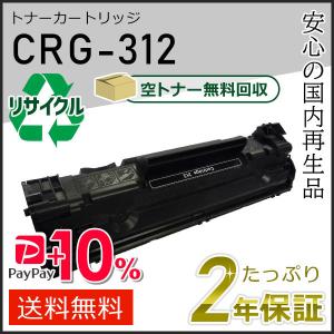 CRG-312 (CRG312) キャノン用 リサイクルトナーカートリッジ312  即納タイプ｜走人