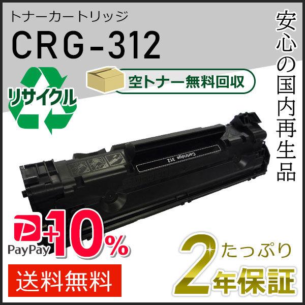 CRG-312 (CRG312) キャノン用 リサイクルトナーカートリッジ312  即納タイプ