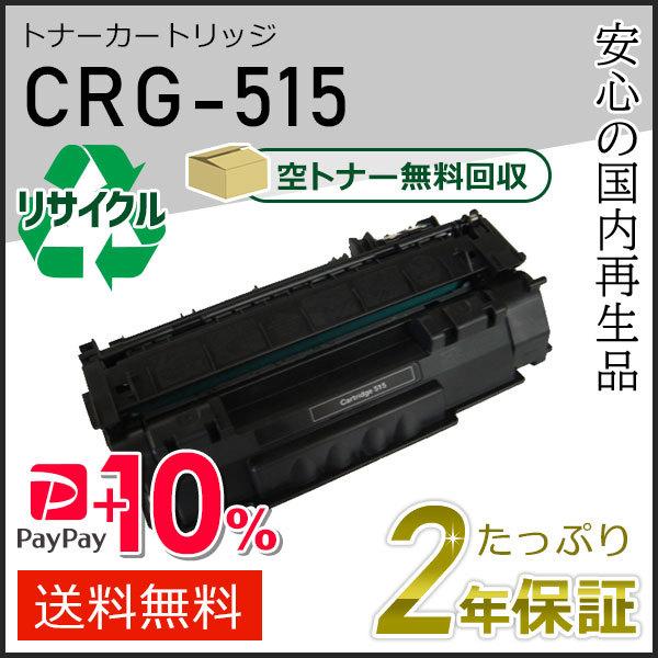 CRG-515 (CRG515) キャノン用 リサイクルトナーカートリッジ515 即納タイプ