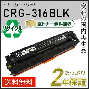 キヤノン（Canon） CRG-316BLK(CRG316BLK) キャノン用 リサイクル