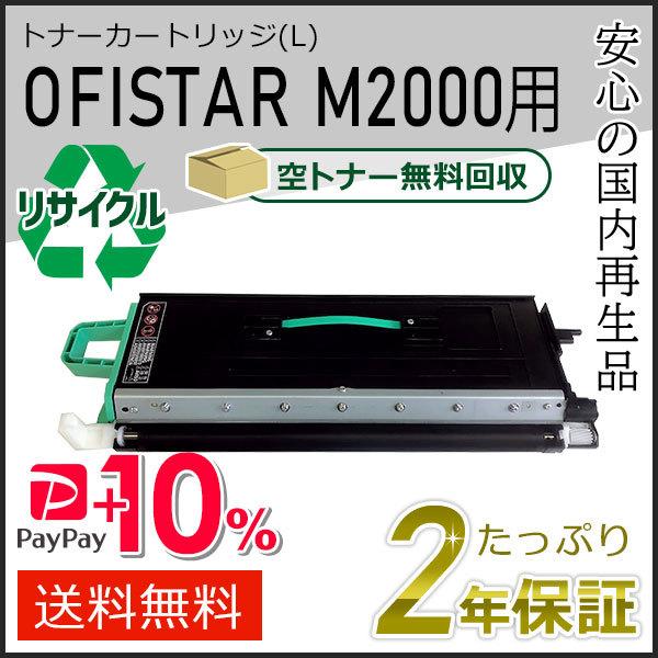 OFISTAR リサイクルトナーカートリッジ (L) M2000用 エヌティティ用 現物タイプ