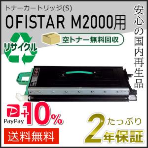 OFISTAR リサイクルトナーカートリッジ (S) M2000用 エヌティティ用 現物タイプ｜runner