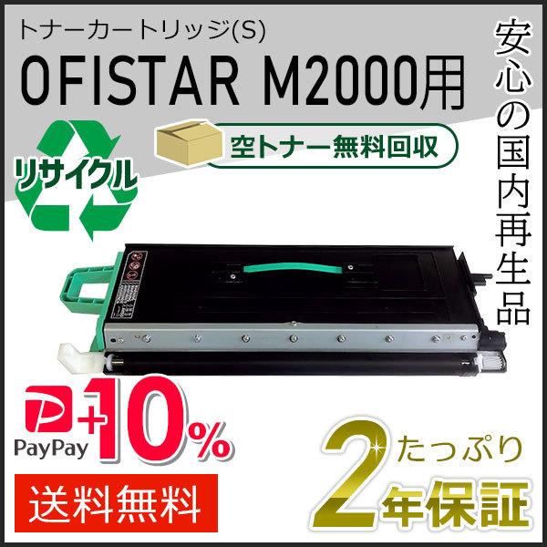 OFISTAR リサイクルトナーカートリッジ (S) M2000用 エヌティティ用 現物タイプ