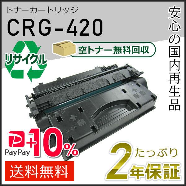 CRG-420 (CRG420) キャノン用 リサイクルトナーカートリッジ420 即納タイプ