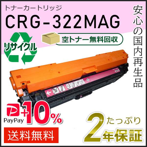 CRG-322MAG(CRG322MAG) キャノン用 リサイクルトナーカートリッジ322 マゼンタ...
