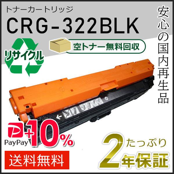 CRG-322BLK(CRG322BLK) キャノン用 リサイクルトナーカートリッジ322 ブラック...