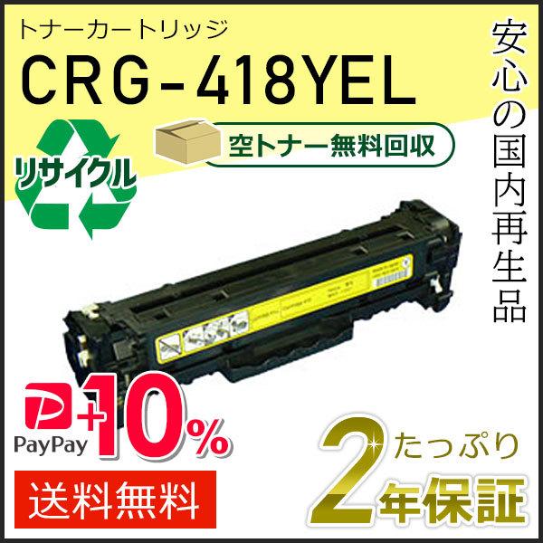 CRG-418YEL(CRG418YEL) キャノン用 リサイクルトナーカートリッジ418 イエロー...