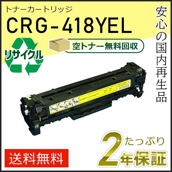 CRG-418YEL(CRG418YEL) キャノン用 リサイクルトナーカートリッジ418 イエロー...