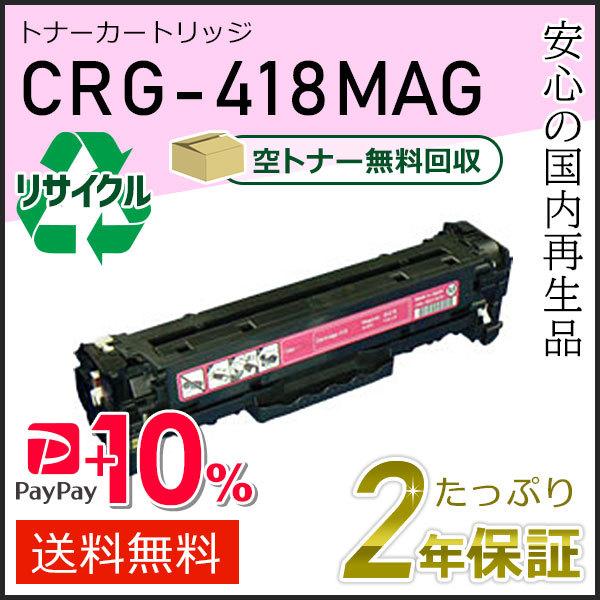 CRG-418MAG(CRG418MAG) キャノン用 リサイクルトナーカートリッジ418 マゼンタ...