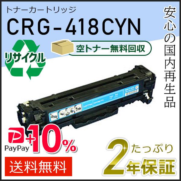 CRG-418CYN(CRG418CYN) キャノン用 リサイクルトナーカートリッジ418 シアン ...