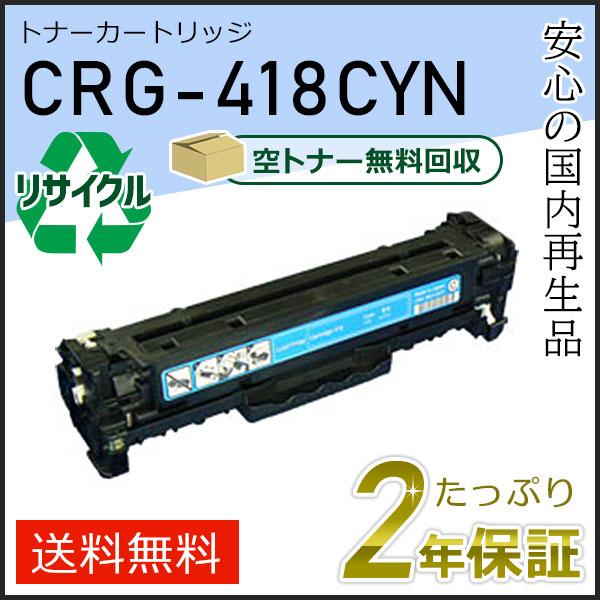 CRG-418CYN(CRG418CYN) キャノン用 リサイクルトナーカートリッジ418 シアン ...