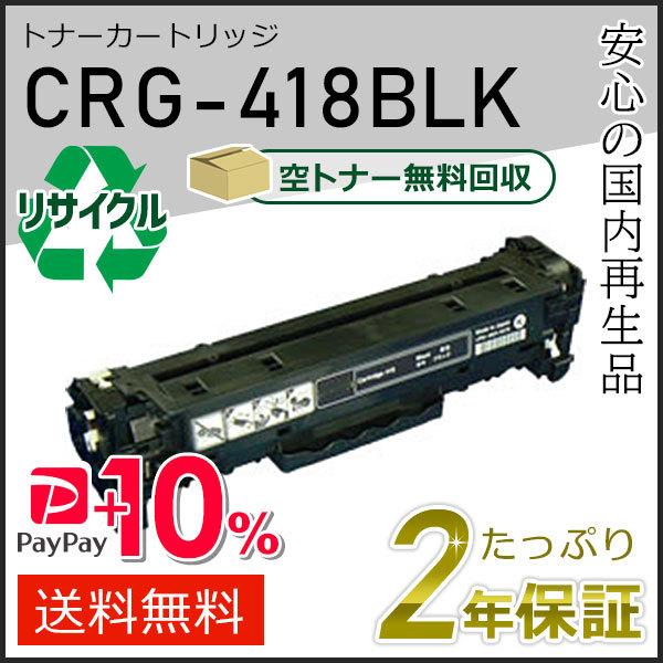 CRG-418BLK(CRG418BLK) キャノン用 リサイクルトナーカートリッジ418 ブラック...