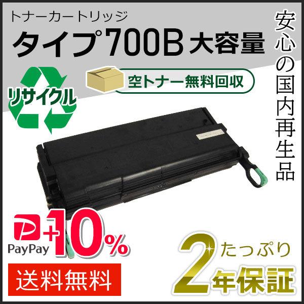 リコー用 大容量リサイクルトナーカートリッジ タイプ700B 即納タイプ