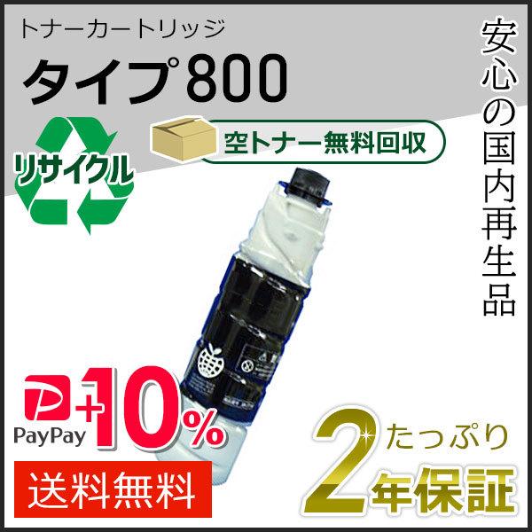 リコー用 リサイクルトナーカートリッジ タイプ800 現物タイプ