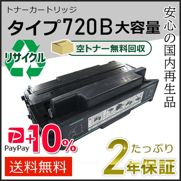 リコー用 大容量リサイクルトナーカートリッジ タイプ720B 即納タイプ
