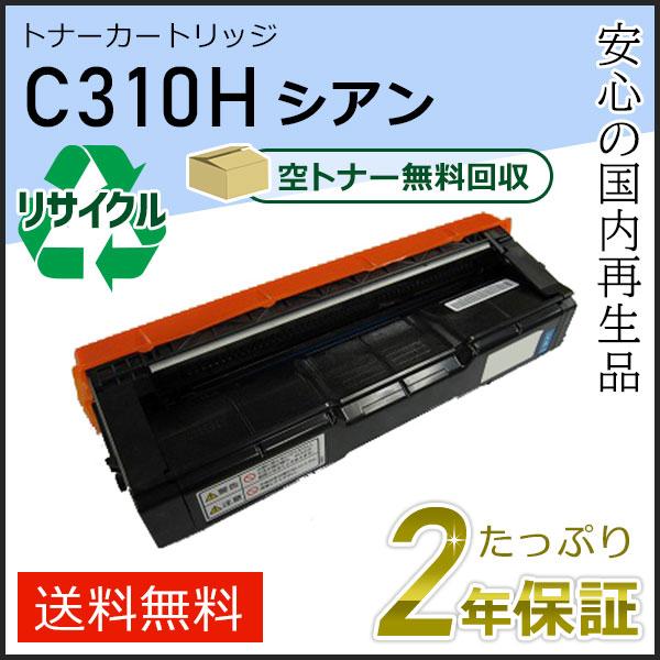 リコー用 リサイクル SPトナーカートリッジ C310H シアン 即納タイプ