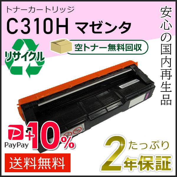 リコー用 リサイクル SPトナーカートリッジ C310H マゼンタ 即納タイプ
