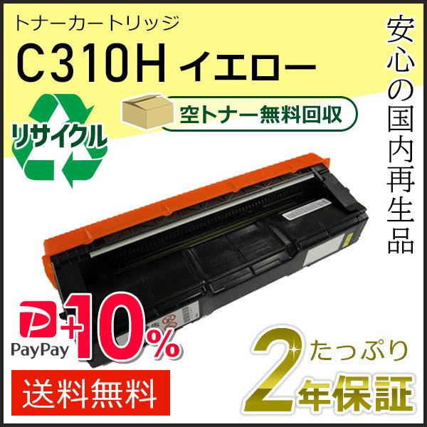 リコー用 リサイクル SPトナーカートリッジ C310H イエロー 即納タイプ