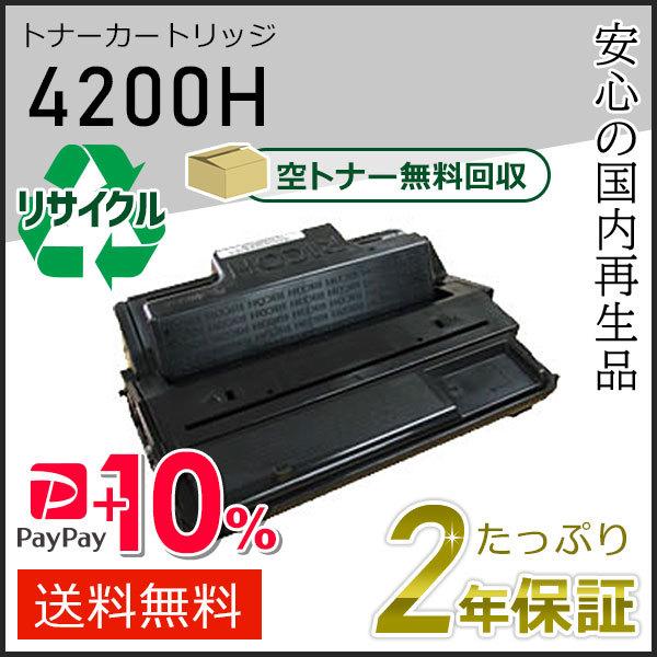 リコー用 リサイクル SPトナーカートリッジ4200H 即納タイプ