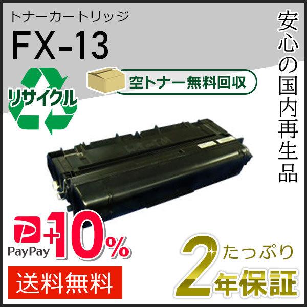 FX-13(FX13) キャノン用 リサイクルトナーカートリッジ  即納タイプ