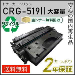 CRG-519II (CRG519II) キャノン用 大容量 リサイクルトナーカートリッジ519II 即納タイプ