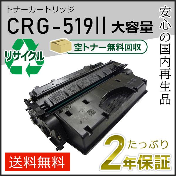 CRG-519II (CRG519II) キャノン用 大容量 リサイクルトナーカートリッジ519II...