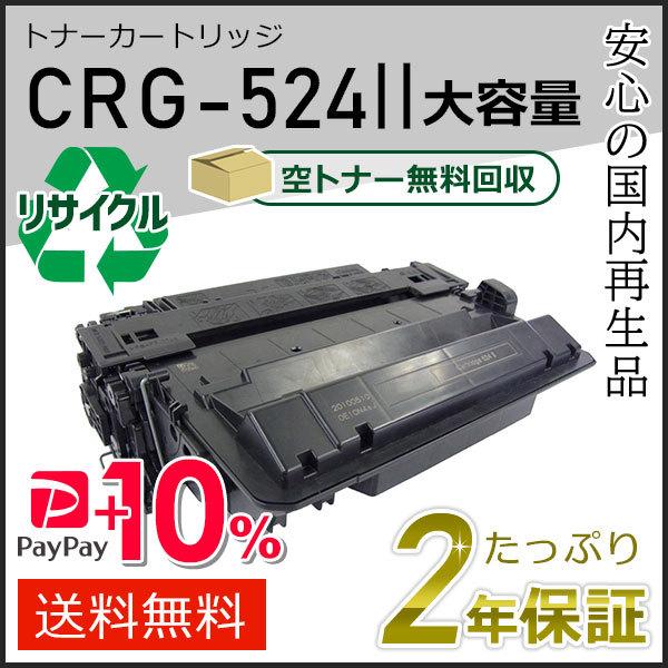 CRG-524II (CRG524II) キャノン用 大容量 リサイクルトナーカートリッジ524II...