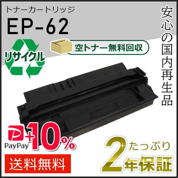 EP-62/CRG-EP62 (CRGEP62) キャノン用 リサイクルトナーカートリッジ  即納タ...