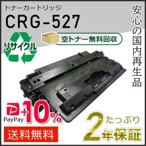 CRG-527 (CRG527) キャノン用 リサイクルトナーカートリッジ527 即納タイプ｜