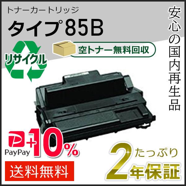 リコー用 リサイクルトナーカートリッジタイプ85B 即納タイプ