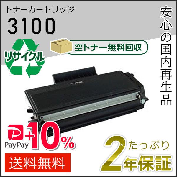 リコー用 リサイクル SPトナーカートリッジ3100 即納タイプ