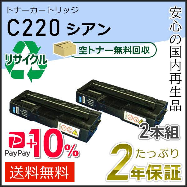 リコー用 リサイクル SPトナーカートリッジ C220 シアン 2本組セット 即納タイプ