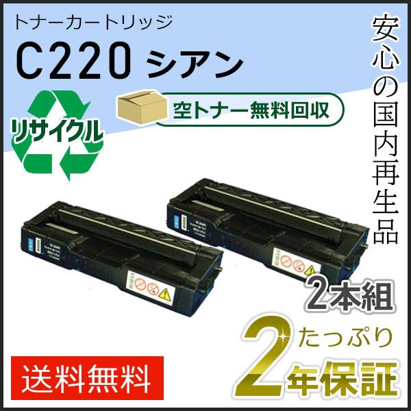リコー用 リサイクル SPトナーカートリッジ C220 シアン 2本組セット 即納タイプ